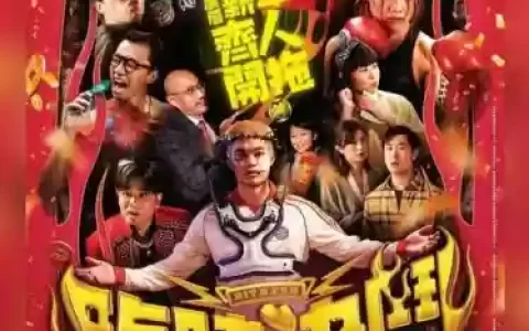 春节神仙阵容