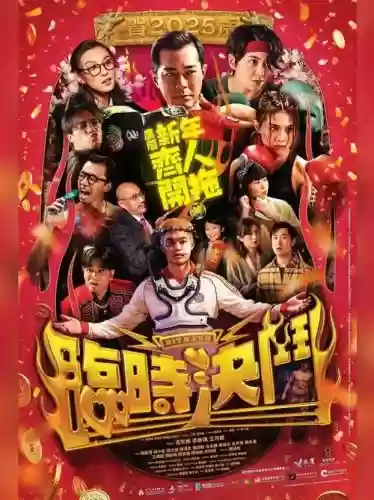 春节神仙阵容插图