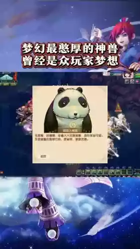 梦幻西游羊驼熊猫_1插图1