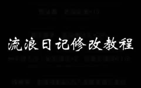 流浪日记新手攻略_1