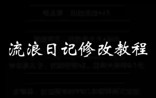 流浪日记新手攻略_1插图