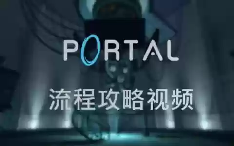 portal图文攻略_1
