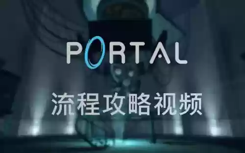 portal图文攻略_1插图