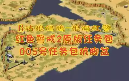 红色警戒2任务特殊使命攻略_2插图1 红色警戒2任务特殊使命攻略_2插图1