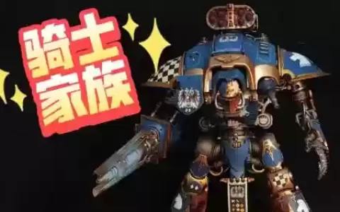 泰坦使者骑士装备