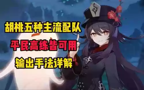 胡桃配套阵容插图1