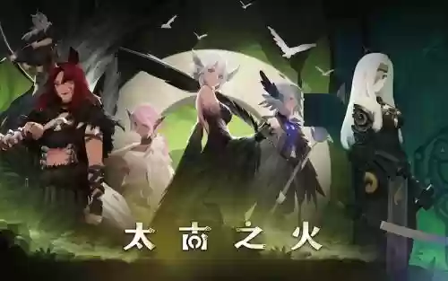 太古之火阵容插图1