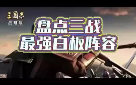 白板阵容求贤