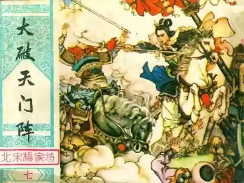 杨家将天门阵容插图1