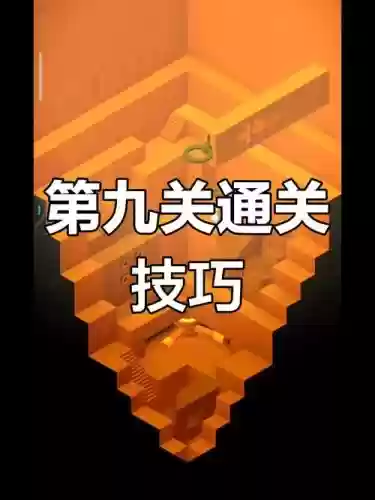 纪念碑谷攻略第九关插图1