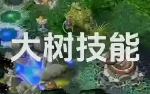 dota2ug技能树_1