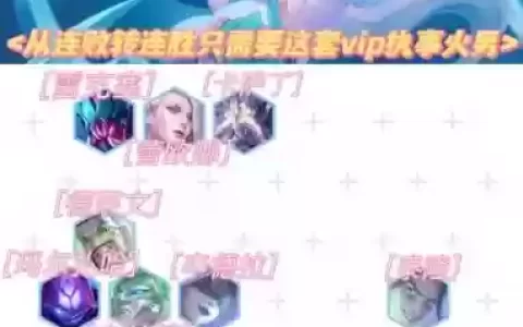 执事火男阵容搭配最新