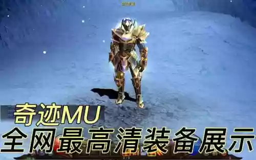 奇迹觉醒什么装备才是极品插图1