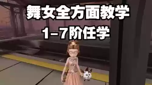 第五人格舞者技能视频插图 第五人格舞者技能视频插图