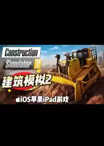 建筑模拟2攻略手机版插图1 建筑模拟2攻略手机版插图1