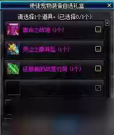dnf斗气装备选择礼盒插图