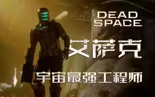 死亡空间五章视频攻略视频解说插图1