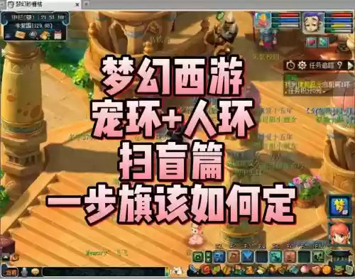 梦幻西游跑宝宝环旗子怎么插插图 梦幻西游跑宝宝环旗子怎么插插图