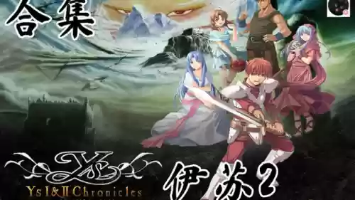伊苏编年史中文版攻略插图1
