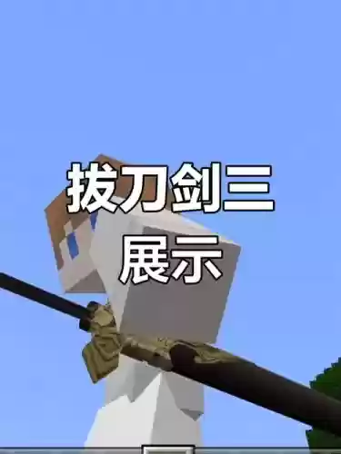 我的世界拔刀剑有技能的-d魂插图