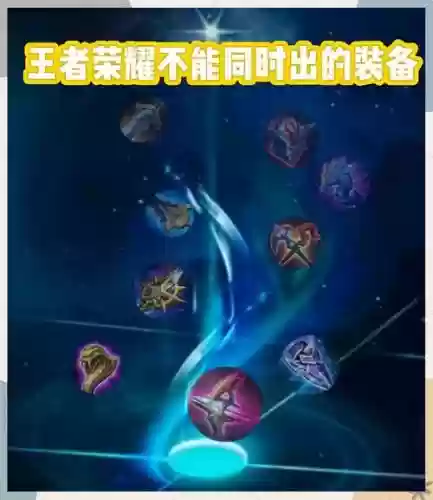 王者荣耀装备能叠加么插图