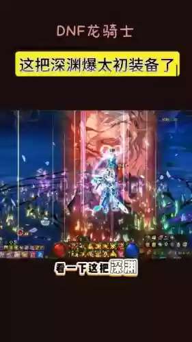dnf地轨中心深渊装备有哪些插图
