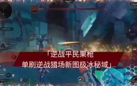 逆战猎场刷分最好武器最新_1