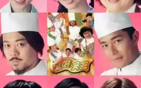 美味天王阵容