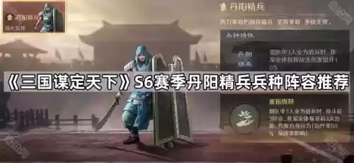 丹阳军阵容搭配插图1