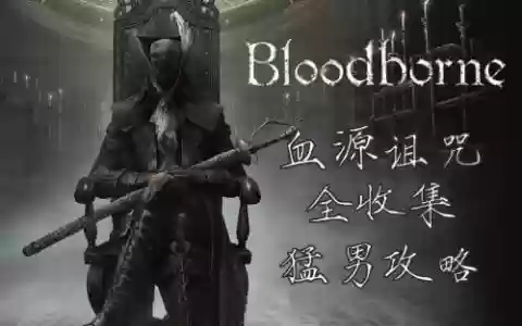 游戏血源攻略视频解说视频解说视频