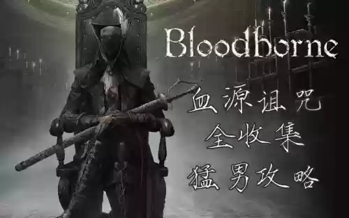 游戏血源攻略视频解说视频解说视频插图