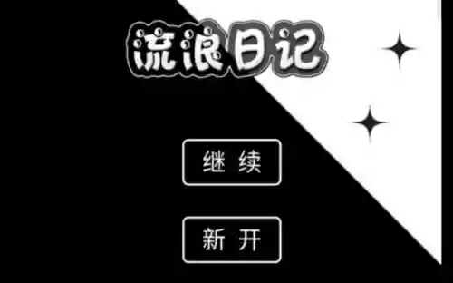 流浪日记新手攻略插图1