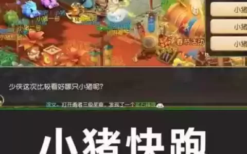 梦幻西游手游小猪快跑奖励获得