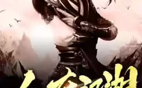 人在江湖2攻略