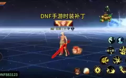 dnf闪光装备补丁怎么用