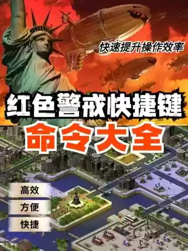 红色警戒7游戏攻略_1插图 红色警戒7游戏攻略_1插图