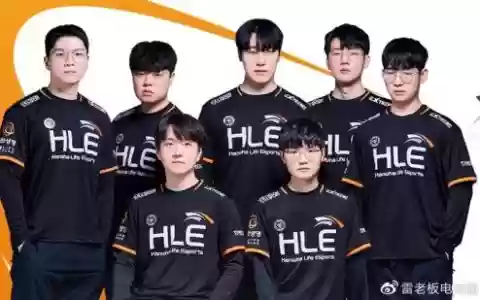 hle去年阵容_1