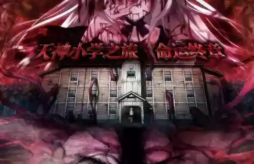 天神小学之旅2攻略插图 天神小学之旅2攻略插图