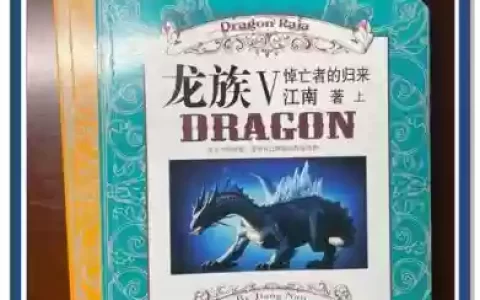 龙族的秘宝5攻略2-13