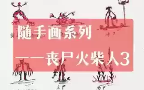 火柴人死亡薄3攻略