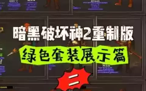 暗黑2重制最强阵容搭配_1