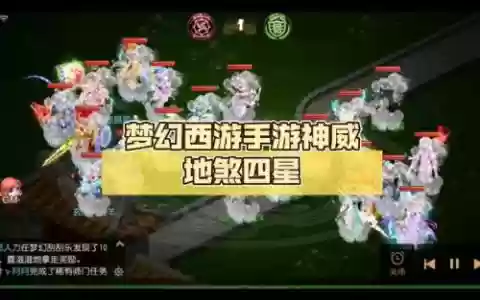 梦幻西游手游神威4星地煞