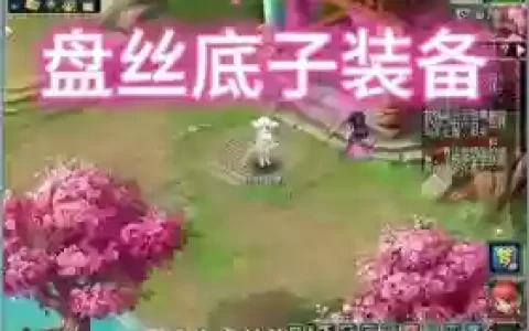 五开敏盘丝装备_1