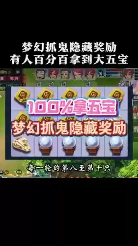 梦幻西游69捉鬼奖励什么用插图1 梦幻西游69捉鬼奖励什么用插图1