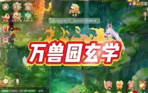 王母娘娘万兽园攻略
