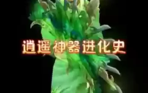 笑傲江湖逍遥派装备_1