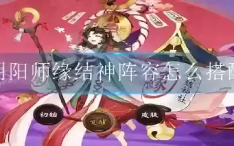 缘结神阵容搭配2022_1