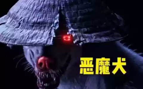 恶魔犬技能