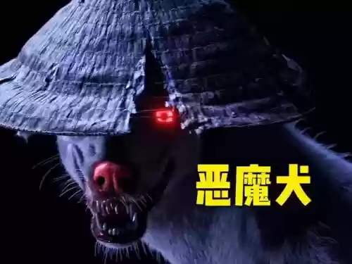 恶魔犬技能插图 恶魔犬技能插图