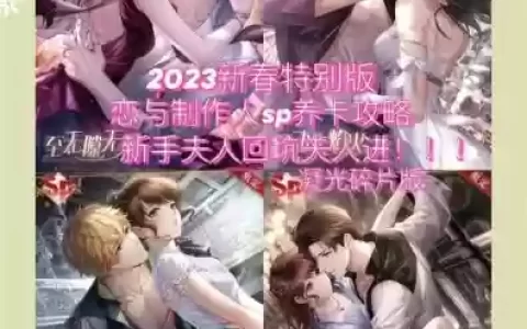 恋与制作人攻略练卡